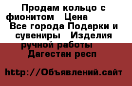 Продам кольцо с фионитом › Цена ­ 1 000 - Все города Подарки и сувениры » Изделия ручной работы   . Дагестан респ.